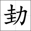 劸