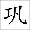巩