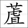 蔖