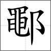 鄳