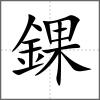 錁