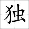 独