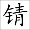 锖