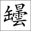 罎