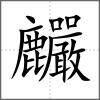 麣