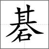 碁