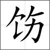 饬