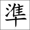 準