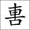 軎