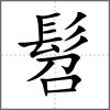 髫