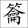 籥