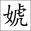 婋