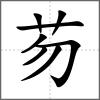芴