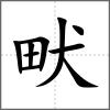 畎