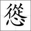 慫