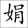 娟
