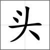 头