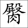 臋