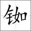 铷