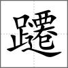 躚