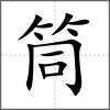 筒