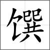 馔