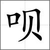 呗