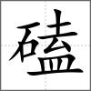 磕