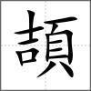 頡