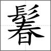 鬊
