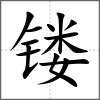 镂