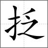 抸