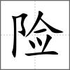 险