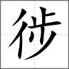徏