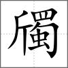 斶