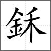 鉌