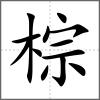 棕