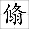 翛