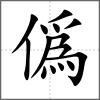僞
