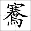鶱