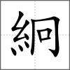 絅