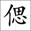 偲
