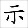 𥛽部首示