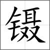 镊
