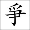 爭