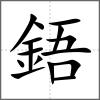 鋙