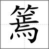 篶
