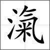滊