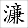 濓