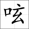 呟